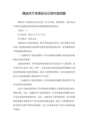 精选关于党课会议记录内容四篇.docx