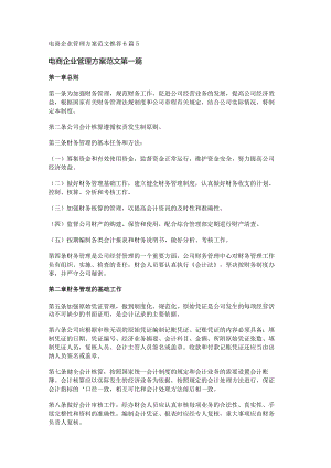 新电商企业管理方案范文推荐6篇.docx