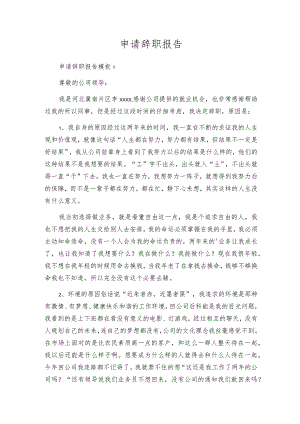 申请辞职报告.docx