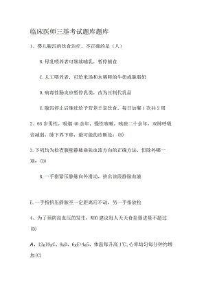 临床医师三基考试题库题库.docx