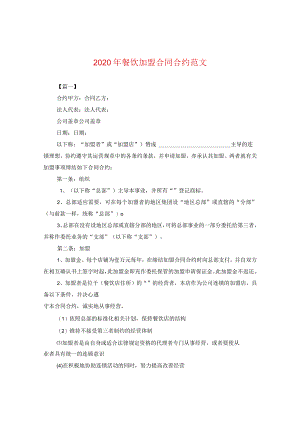2024年餐饮加盟合同合约版本.docx