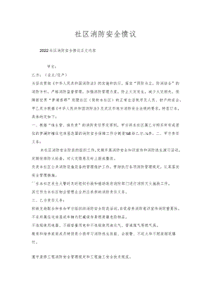 社区消防安全协议.docx