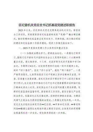 区纪委机关党总支书记抓基层党建述职报告&党课讲稿：继承弘扬中华优秀传统文化讲好新时代中国故事.docx