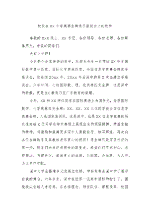 校长在xx中学奥赛金牌选手座谈会上的致辞.docx