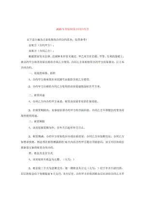 2024年房屋租赁合同合约书.docx