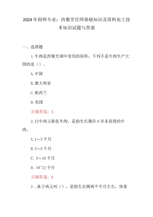 2024年厨师专业：西餐烹饪师基础知识及原料加工技术知识试题与答案.docx