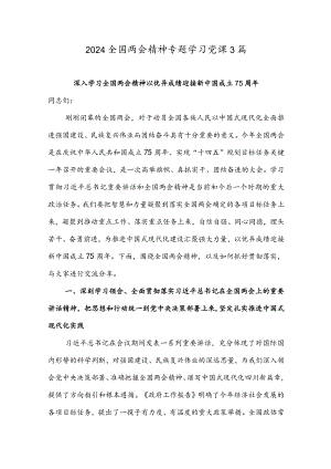 2024全国两会精神专题学习党课3篇.docx