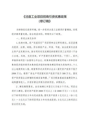 泾县工业项目招商引资优惠政策（修订稿）.docx
