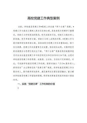 高校党建工作典型案例.docx