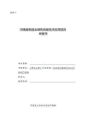 河南省制造业绿色低碳技术应用项目申报书.docx