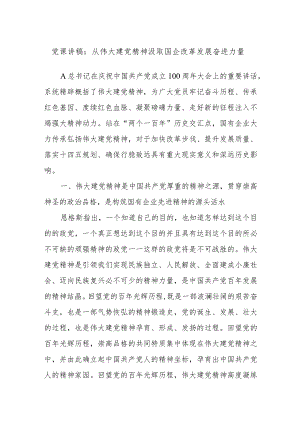 党课讲稿：从伟大建党精神汲取国企改革发展奋进力量.docx