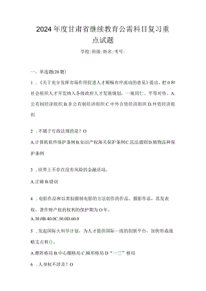 2024年度甘肃省继续教育公需科目复习重点试题.docx