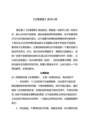 《正面管教》读书心得.docx