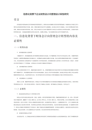 信息化背景下企业财务会计向管理会计转型研究.docx