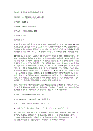 新环卫职工谈话提醒记录范文推荐8篇.docx