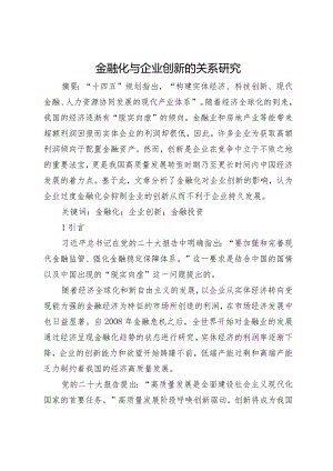金融化与企业创新的关系研究.docx