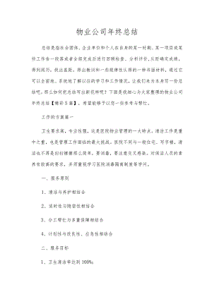 物业公司年终总结.docx