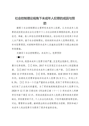 社会控制理论视角下未成年人犯罪的成因与预防.docx