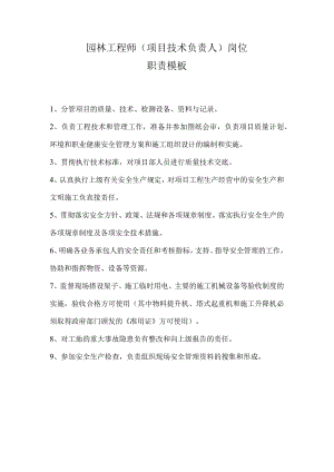 园林工程师（项目技术负责人）岗位职责模板.docx