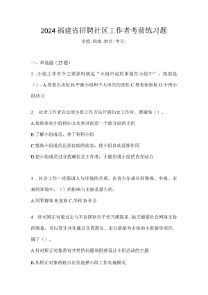 2024福建省招聘社区工作者考前练习题.docx