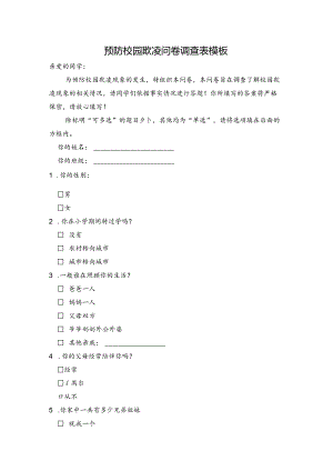 最新预防校园欺凌问卷调查表模板.docx