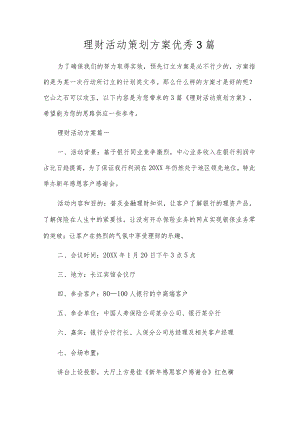 理财活动策划方案优秀3篇.docx