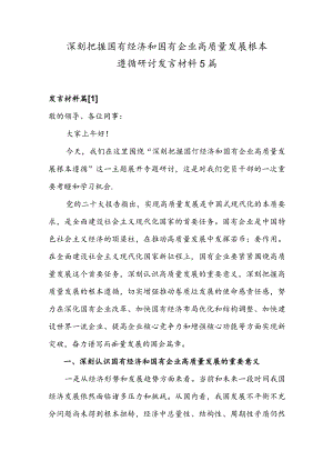 深刻把握国有经济和国有企业高质量发展根本遵循的研讨发言材料5篇.docx