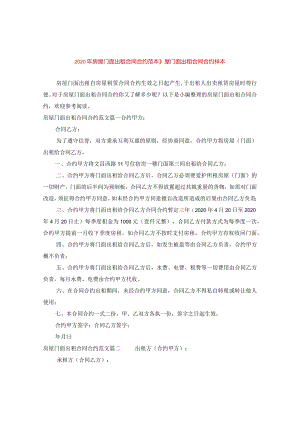 2024年房屋门面出租合同合约例文_房屋门面出租合同合约样本.docx