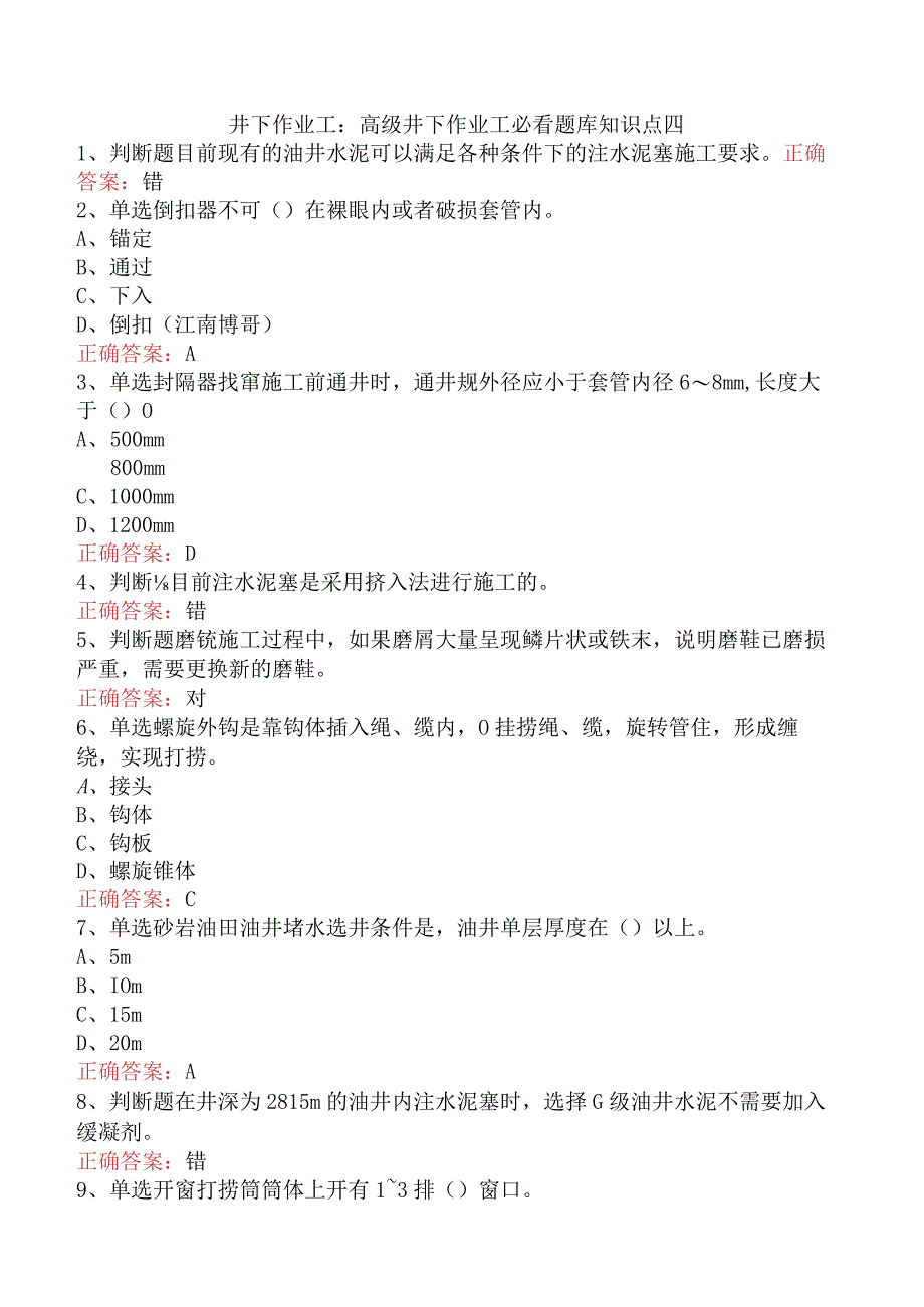 井下作业工:高级井下作业工必看题库知识点四.docx_第1页