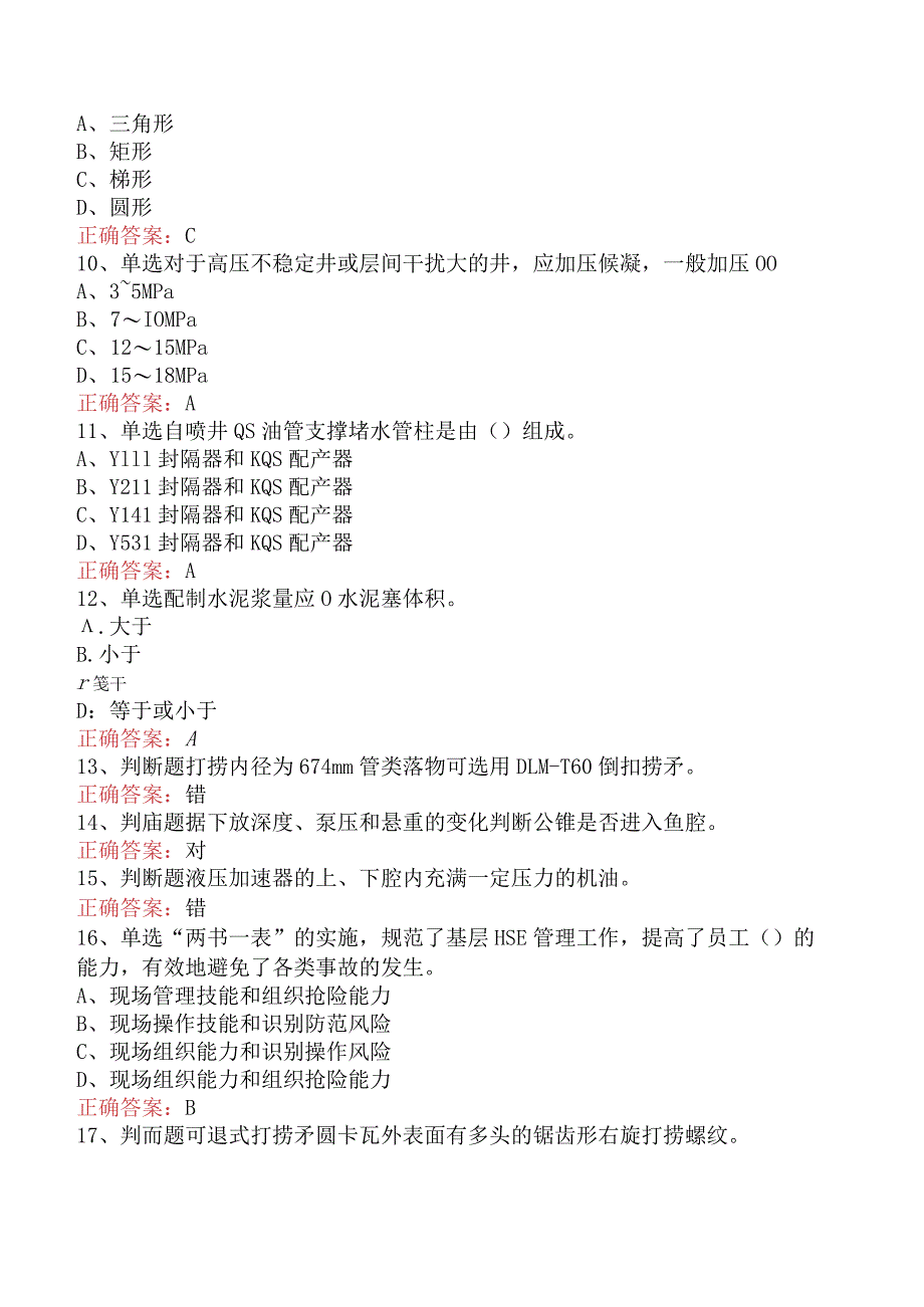 井下作业工:高级井下作业工必看题库知识点四.docx_第2页
