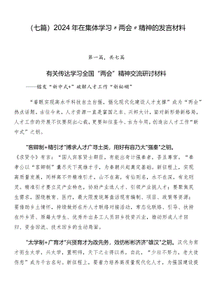 （七篇）2024年在集体学习“两会”精神的发言材料.docx