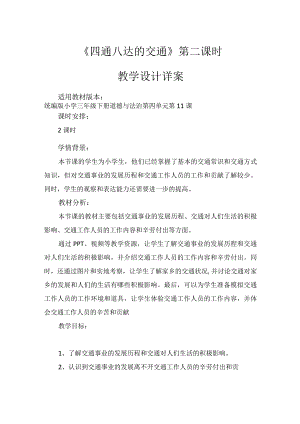 11《四通八达的交通》第2课时（教学设计）-部编版道德与法治三年级下册.docx