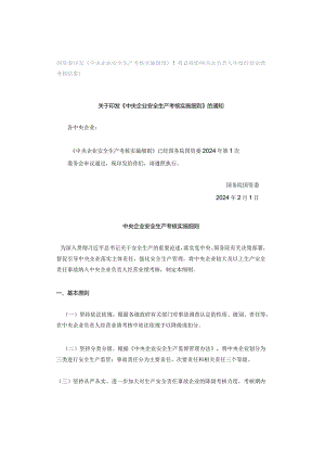 国资委印发《中央企业安全生产考核实施细则》！将直接影响央企负责人年度经营业绩考核结果！.docx
