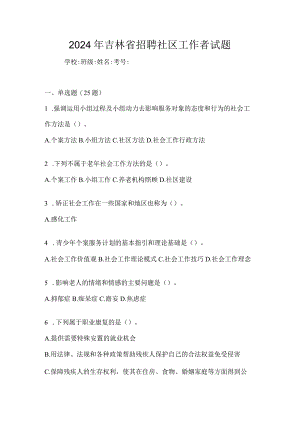 2024年吉林省招聘社区工作者试题.docx