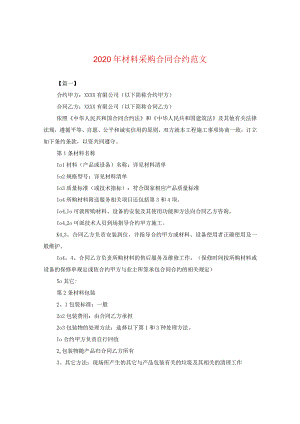 2024年材料采购合同合约版本.docx