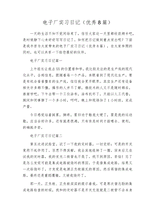 电子厂实习日记（优秀8篇）.docx