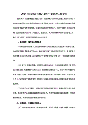 2024年北京市体育产业与行业管理工作要点.docx