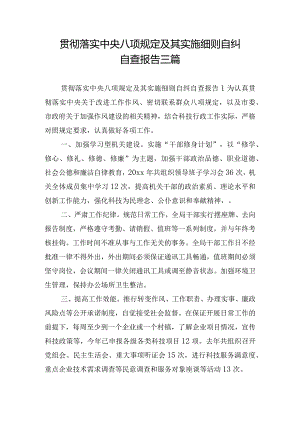 贯彻落实中央八项规定及其实施细则自纠自查报告三篇.docx