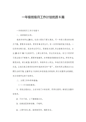 一年级班级月工作计划优质6篇.docx