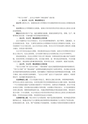 “母子公司制”总分公司制和“事业部制”的区别.docx