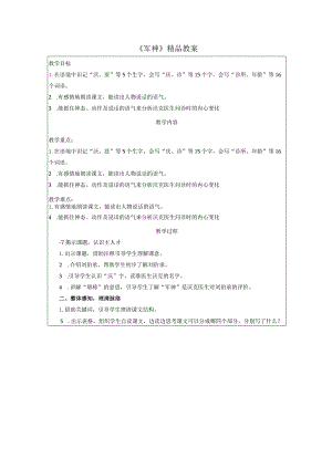 《军神》精品教案.docx