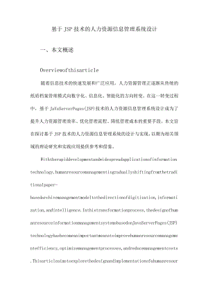 基于JSP技术的人力资源信息管理系统设计.docx