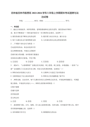 吉林省吉林市船营区2023-2024学年八年级上学期期末考试道德与法治试卷(含答案).docx