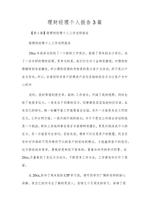 理财经理个人报告3篇.docx