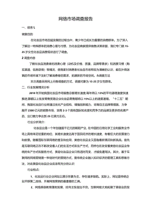 网络市场调查报告.docx