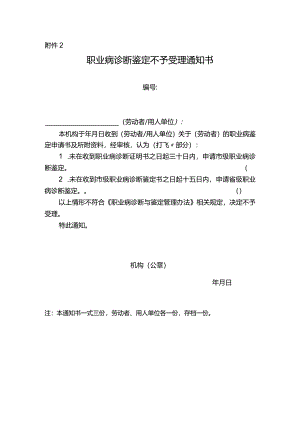 职业病诊断鉴定不予受理通知书.docx