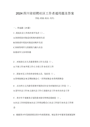 2024四川省招聘社区工作者通用题及答案.docx