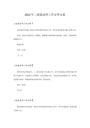 2023年二级建造师工作证明5篇.docx