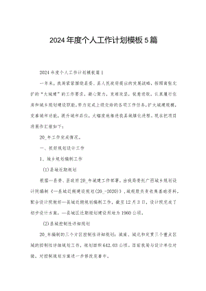 2024年度个人工作计划模板5篇.docx