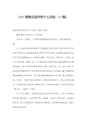 2024销售总监年终个人总结（31篇）.docx